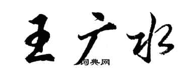 胡問遂王廣水行書個性簽名怎么寫