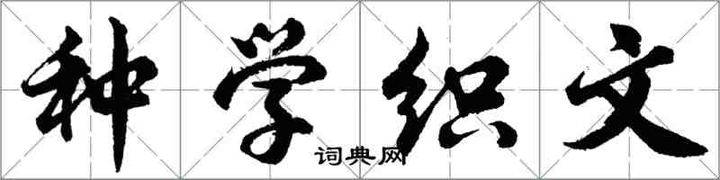 胡問遂種學織文行書怎么寫