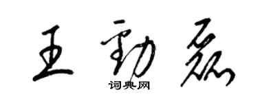 梁錦英王勁磊草書個性簽名怎么寫