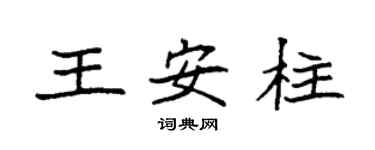 袁強王安柱楷書個性簽名怎么寫