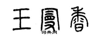 曾慶福王曼香篆書個性簽名怎么寫