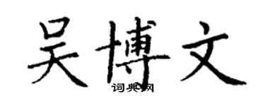 丁謙吳博文楷書個性簽名怎么寫