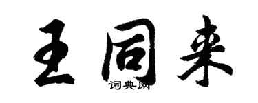 胡問遂王同來行書個性簽名怎么寫