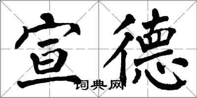 翁闓運宣德楷書怎么寫