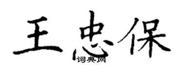 丁謙王忠保楷書個性簽名怎么寫