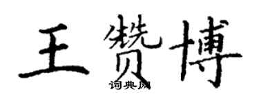 丁謙王贊博楷書個性簽名怎么寫