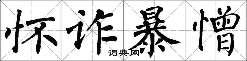 翁闓運懷詐暴憎楷書怎么寫