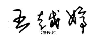 朱錫榮王越婷草書個性簽名怎么寫