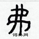 林少明寫的硬筆隸書弗