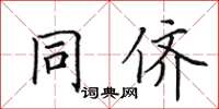 田英章同儕楷書怎么寫