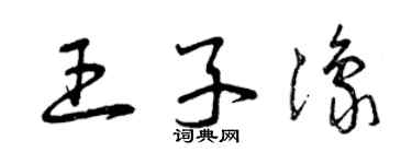 曾慶福王子豫草書個性簽名怎么寫