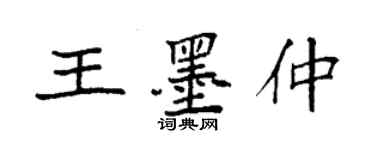 袁強王墨仲楷書個性簽名怎么寫