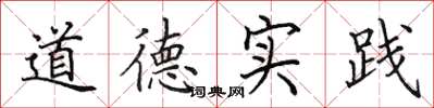 田英章道德實踐楷書怎么寫