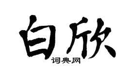 翁闓運白欣楷書個性簽名怎么寫