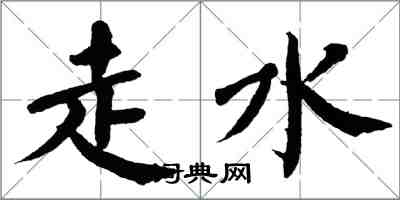 翁闓運走水楷書怎么寫