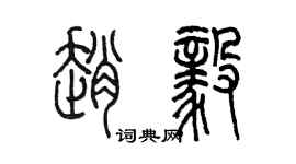 陳墨趙毅篆書個性簽名怎么寫