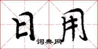 周炳元日用楷書怎么寫