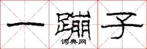 柯春海一蹦子隸書怎么寫