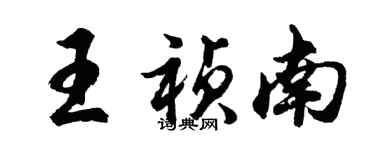 胡問遂王禎南行書個性簽名怎么寫
