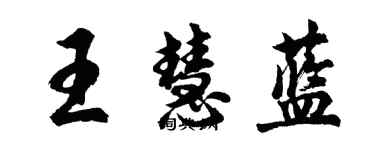 胡問遂王慧藍行書個性簽名怎么寫