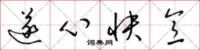梁錦英遂心快意草書怎么寫