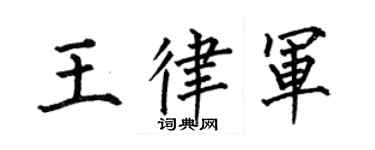 何伯昌王律軍楷書個性簽名怎么寫