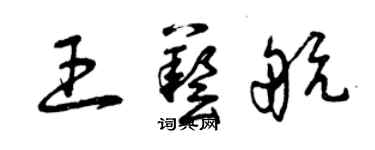 曾慶福王藝航草書個性簽名怎么寫