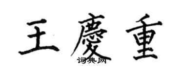 何伯昌王慶重楷書個性簽名怎么寫
