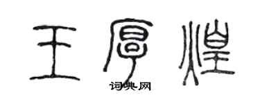 陳聲遠王厚煌篆書個性簽名怎么寫