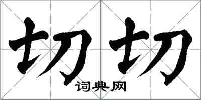 翁闓運切切楷書怎么寫