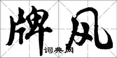 胡問遂牌風行書怎么寫