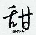 忸隸書怎么寫好看_忸硬筆隸書書法_忸鋼筆隸書字帖