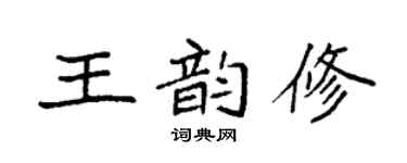 袁強王韻修楷書個性簽名怎么寫