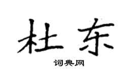 袁強杜東楷書個性簽名怎么寫