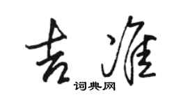 駱恆光吉準行書個性簽名怎么寫