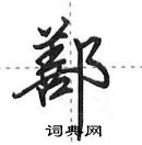 田英章寫的硬筆行書鄯