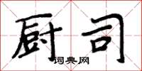 周炳元廚司楷書怎么寫