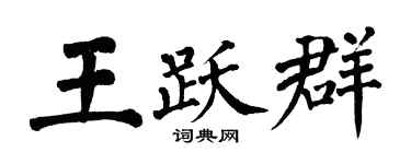 翁闓運王躍群楷書個性簽名怎么寫
