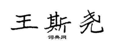 袁強王斯堯楷書個性簽名怎么寫