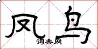 曾慶福鳳鳥隸書怎么寫