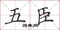 侯登峰五臣楷書怎么寫