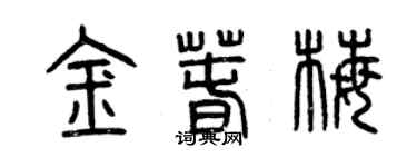 曾慶福金春梅篆書個性簽名怎么寫