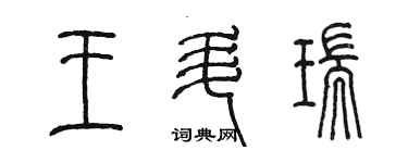 陳墨王升瑞篆書個性簽名怎么寫