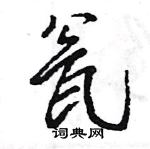 王旻寫的硬筆行書瓮