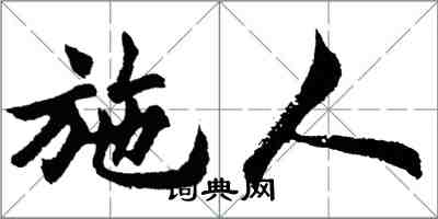 胡問遂施人行書怎么寫