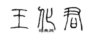 陳聲遠王化君篆書個性簽名怎么寫