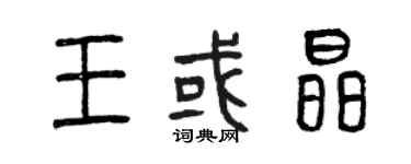 曾慶福王或晶篆書個性簽名怎么寫