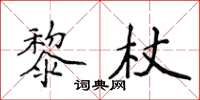 侯登峰黎杖楷書怎么寫