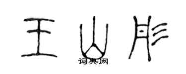 陳聲遠王山彤篆書個性簽名怎么寫