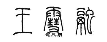 陳墨王雪融篆書個性簽名怎么寫